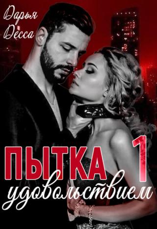 Пытка удовольствием