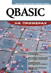 QBasic на примерах