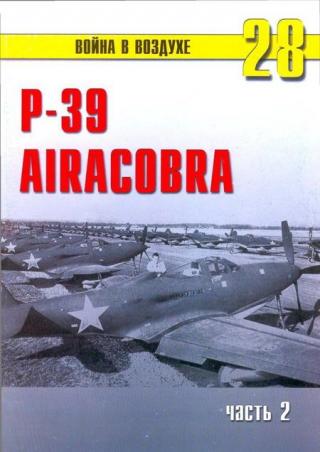 Р-39 «Аэрокобра» часть 2