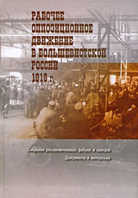 Рабочее оппозиционное движение в большевистской России 1918 г. Собрания уполномоченных фабрик и заводов