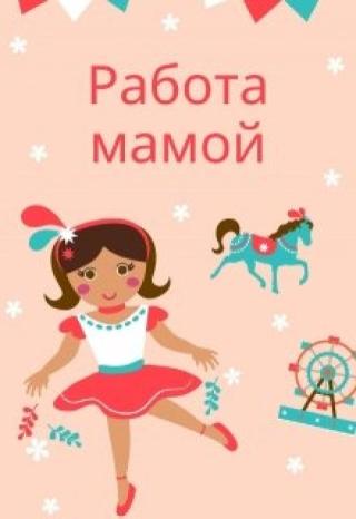 Работа мамой