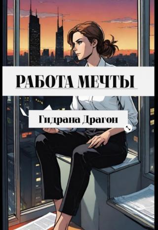 Работа Мечты