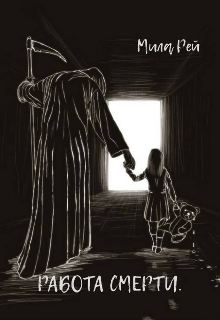Работа Смерти.