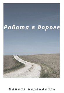Работа в дороге