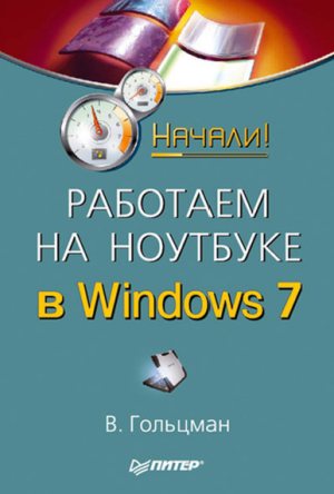Работаем на ноутбуке в Windows 7