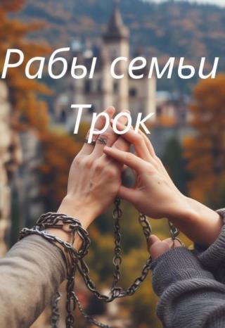 Рабы семьи Трок