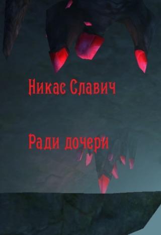 Ради дочери