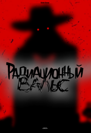 Радиационный вальс