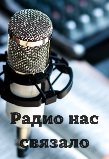 Радио нас связало
