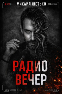 Радио Вечер