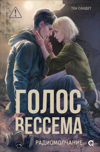 Радиомолчание [litres]