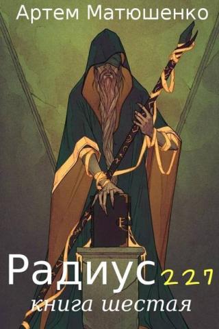 Радиус 227. Книга 6