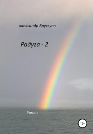Радуга 2