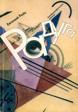 Радуга (Автобиографические записки)