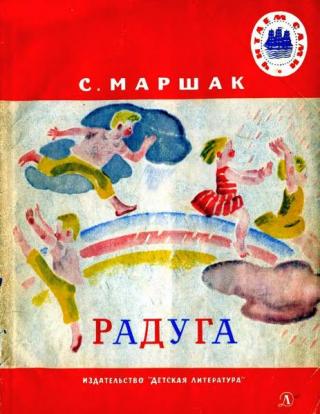 Радуга [сборник] [1967] [худ. Успенская М. и др.]