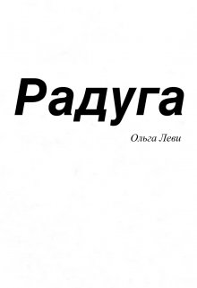 Радуга