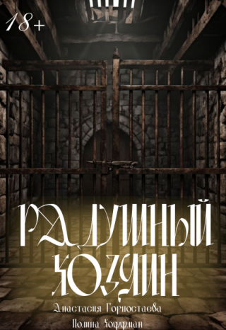 Радушный Хозяин