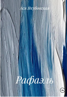 Рафаэль