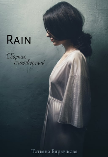 Rain. Сборник стихотворений.