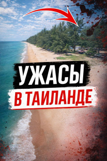 Рай, где нет спасения