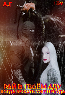 Рай в твоем Аду