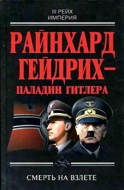 Райнхард Гейдрих — паладин Гитлера (сборник)