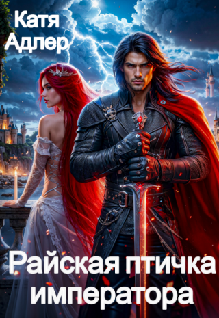 Райская птичка императора