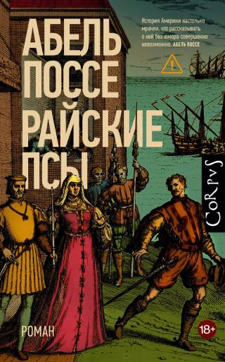 Райские псы [litres]