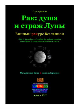 Рак: душа и страж Луны. Винный ракурс Вселенной