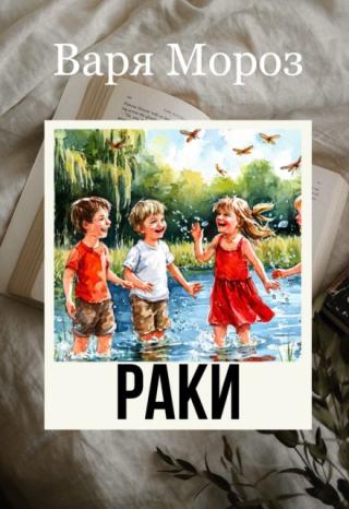 Раки