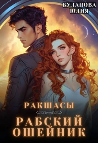 Ракшасы. Рабский ошейник