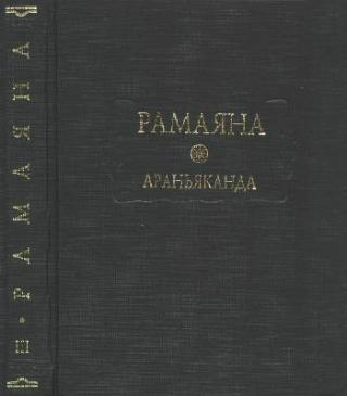 Рамаяна. Книга третья: Араньяканда (Книга о лесе)