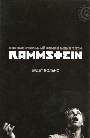 Rammstein: будет больно