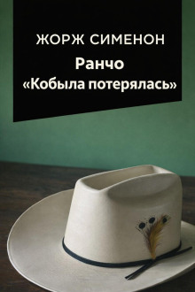 Ранчо «Кобыла потерялась»