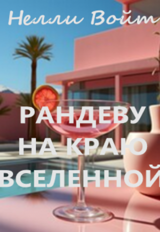 Рандеву на краю вселенной