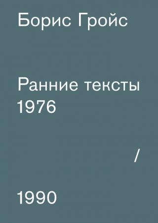 Ранние тексты: 1976-1990