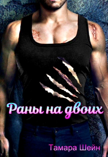 Раны на двоих (фанфик по Новым Видам)