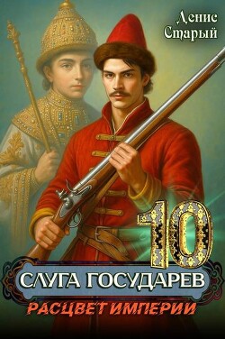 Расцвет империи (СИ)