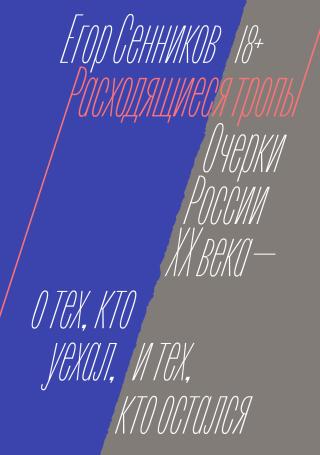 Расходящиеся тропы [litres]