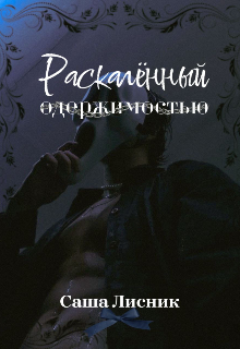 Раскалённый одержимостью