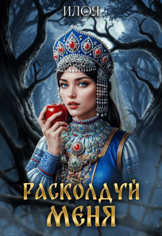 Расколдуй меня
