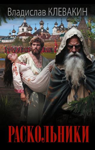 Раскольники [litres]