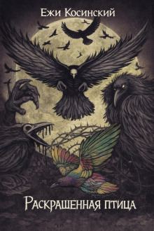 Раскрашенная птица