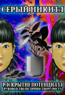 Раскрытие потенциала: Руководство по личностному росту