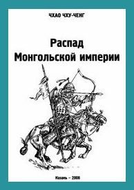 Распад Монгольской империи
