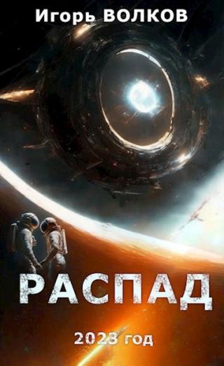 Распад [с оптим. иллюстр.]