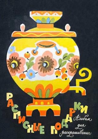 Расписные подарки [Худ. Е. Попова]