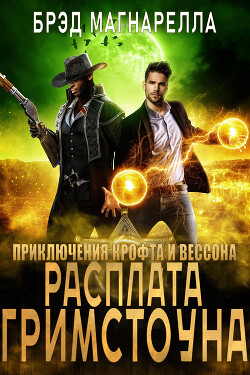 Расплата Гримстоуна (ЛП)