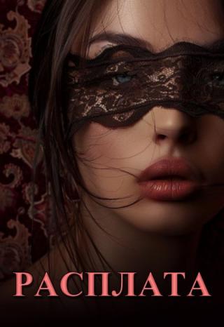 Расплата