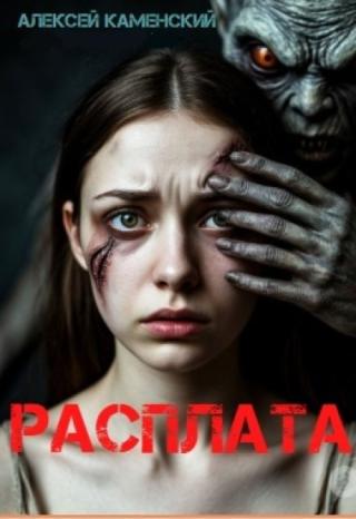 Расплата